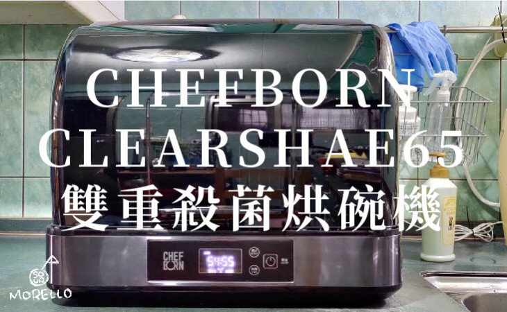 2021 烘碗機推薦韓國美型【CHEFBORN】CLEARSHAE65 雙重殺菌 烘碗機 :醫療級 UV 紫外線+80°C 熱風,高效能的烘碗機,會把你在職場的潮濕一併烘乾。 2021 烘碗機推薦韓國美型【CHEFBORN】CLEARSHAE65 雙重殺菌 烘碗機 :醫療級 UV 紫外線+80°C 熱風,高效能的烘碗機,會把你在職場的潮濕一併烘乾。