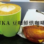 【台北民權西路站】DUKA 豆咖鮮烘咖啡坊：小資的日常「您好！我要外送。」