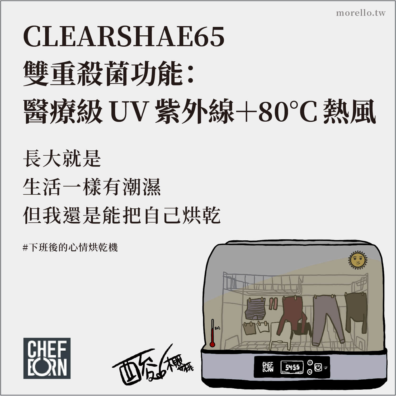 一般橫式美型 烘碗機 （內建式除外）較少有 UV 消毒，【CHEFBORN】CLEARSHAE65 是市售少數橫式機型提供雙重殺菌的 烘碗機 。