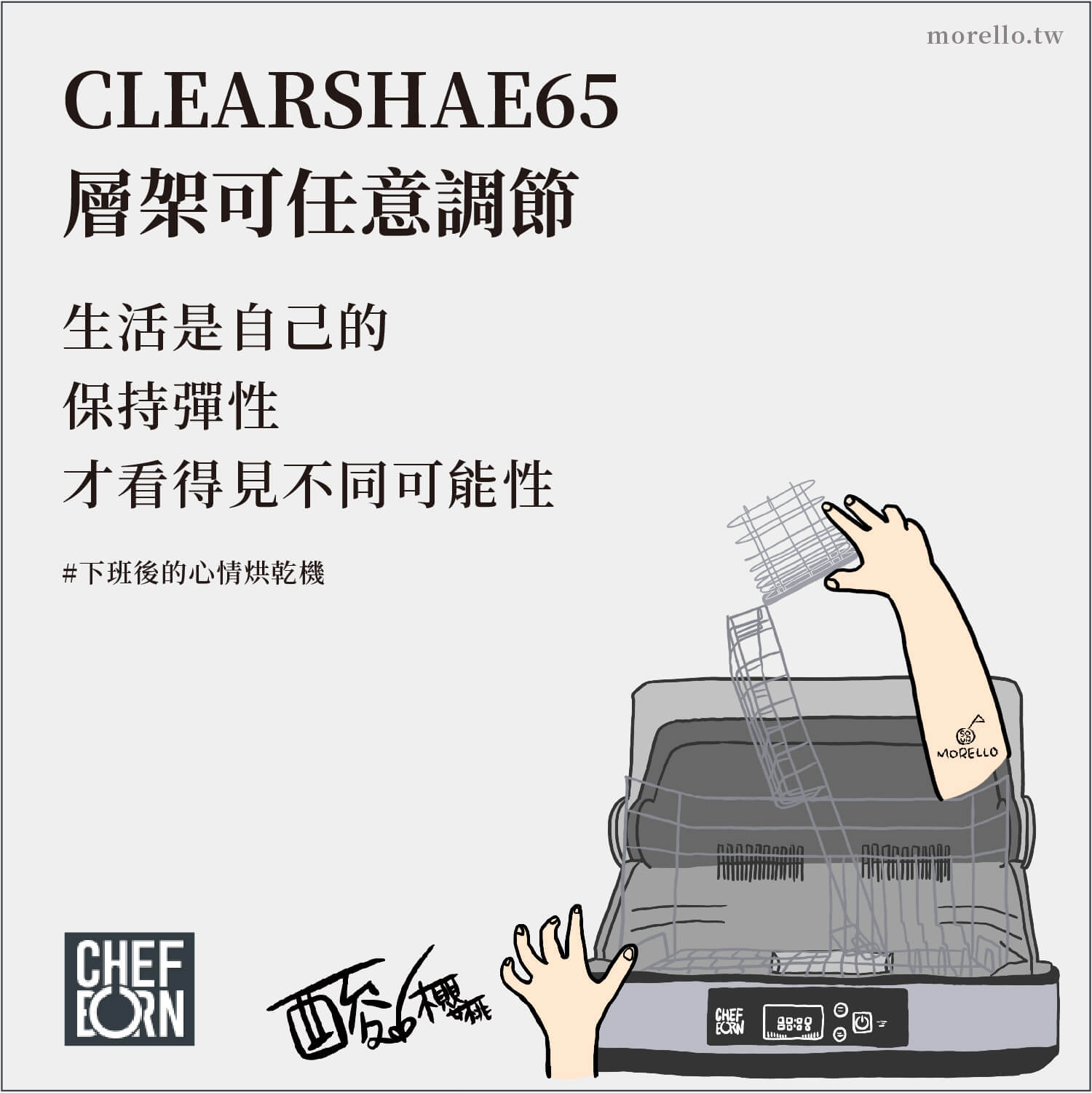 【CHEFBORN】CLEARSHAE65 使用的食品級不鏽鋼層架，可以隨著需求調整。想放大型平底鍋、湯鍋、奶瓶，甚至拿來消毒小朋友的玩具、娃娃都可以。
