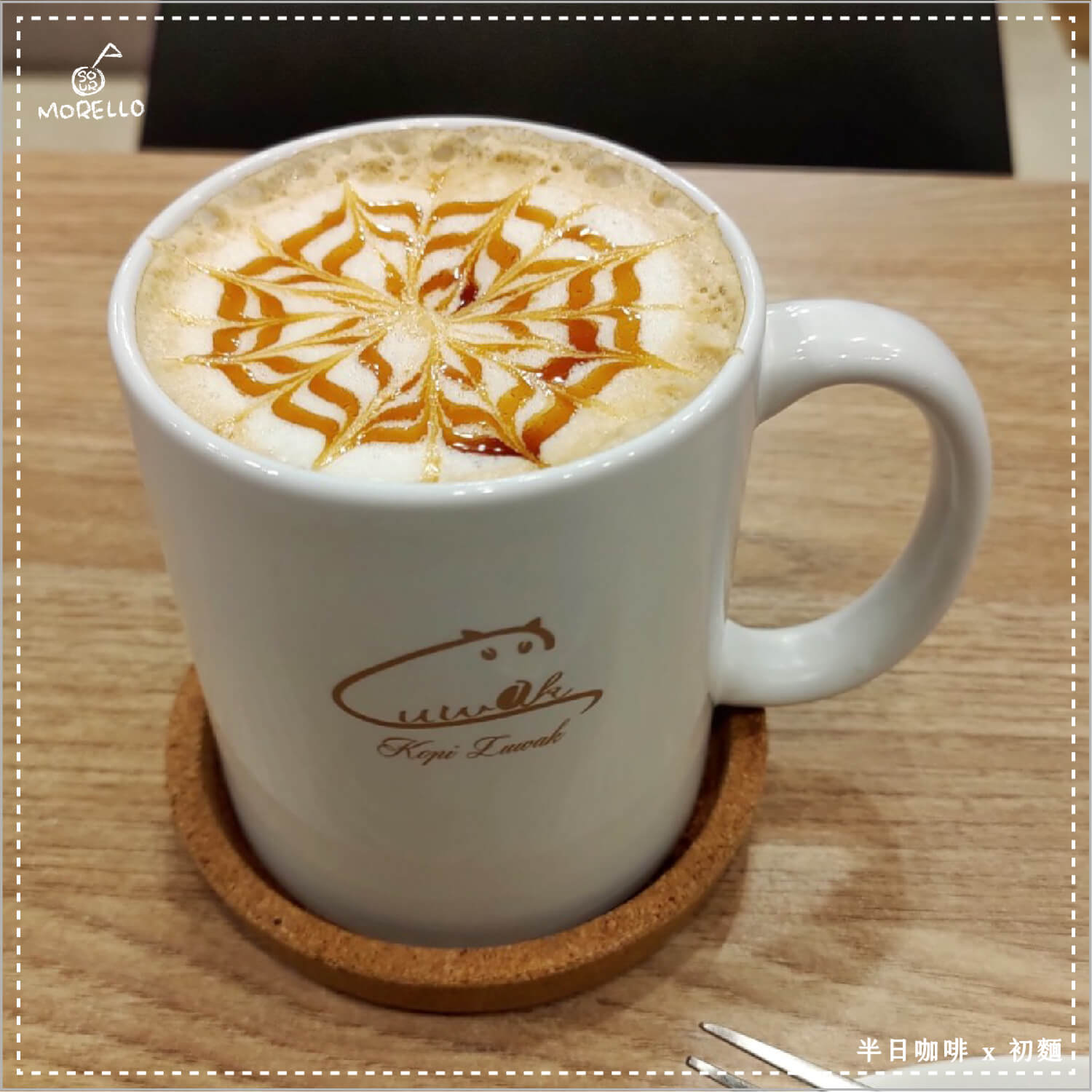 半日咖啡的拿鐵拉花非常特別，有別於常見的奶泡拉花，是用糖漿畫出來的咖啡雕花。