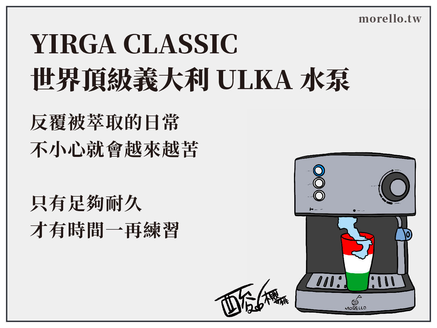 YIRGA CLASSIC 使用世界頂級義大利 ULKA 水泵